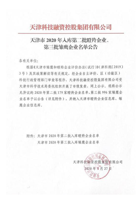 九游集团科技成功入库2020年天津市第三批雏鹰企业